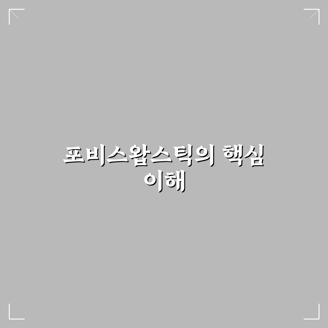 포비스왑스틱 활용 꿀팁과 사용법 정리