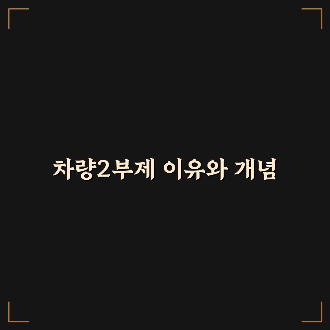 오늘 차량2부제 쉽게 이해하는 추천 정보와 꿀팁