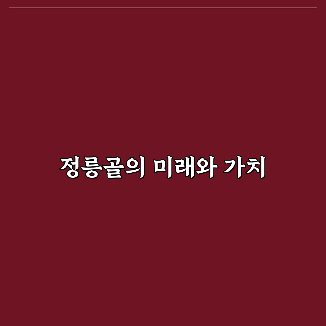 정릉골 재개발사업 꿀팁과 주요 사항 정리