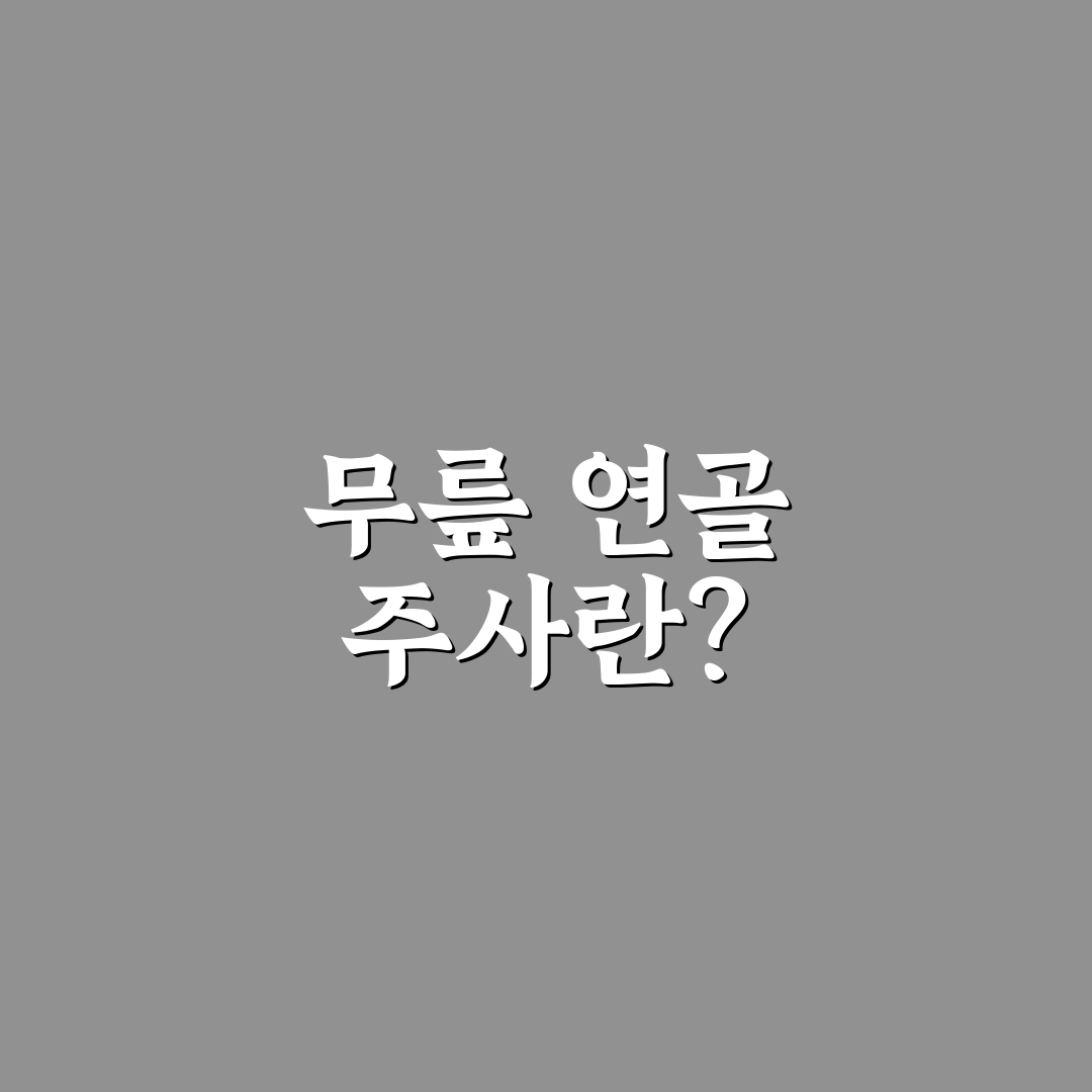 무릎 연골 주사 종류별 특징과 효과 쉽게 알려드려요