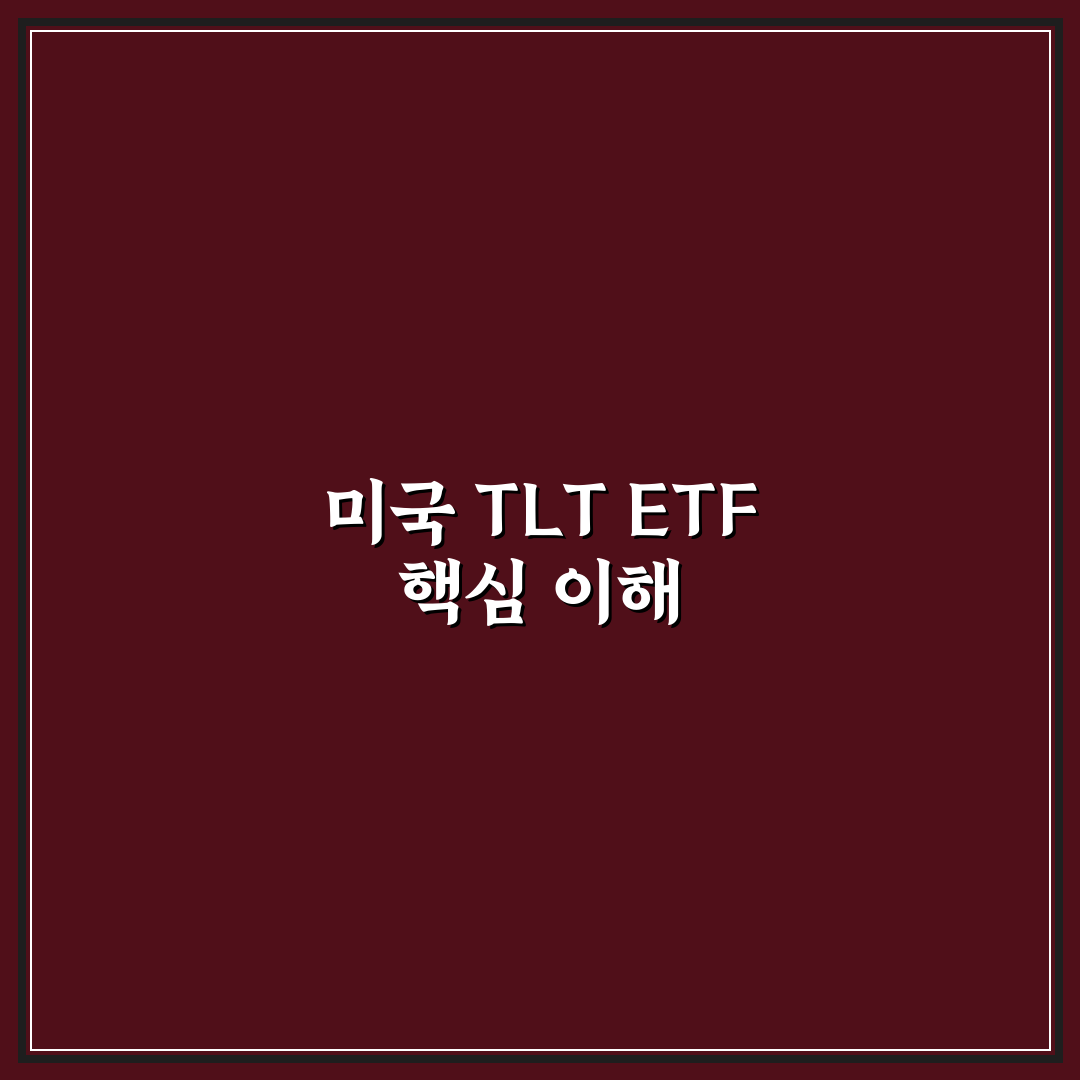 미국 TLT ETF 수익률 분석과 투자 팁 알려드려요