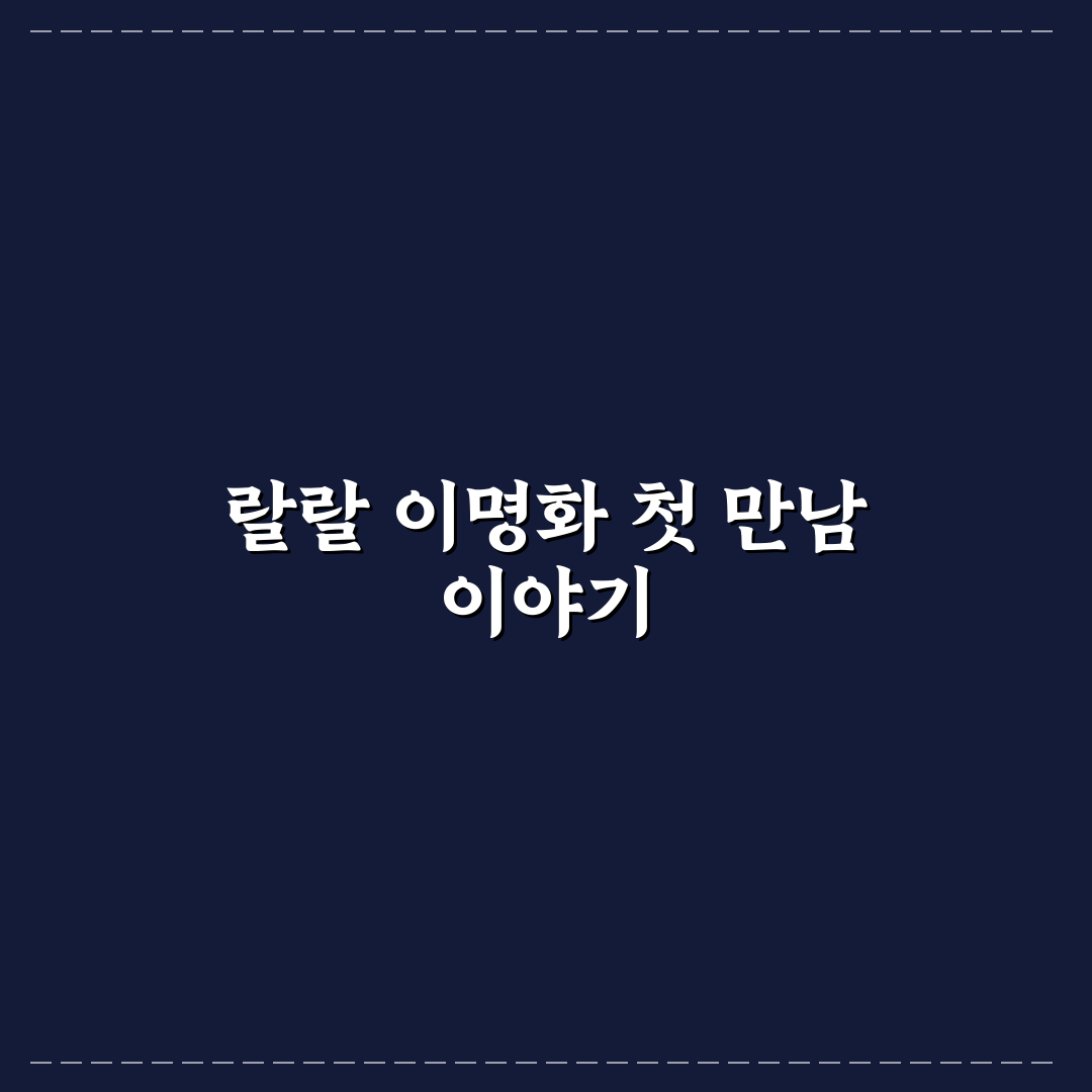 랄랄 이명화 굿즈 사용 후기, 직접 써보니 느낌은?