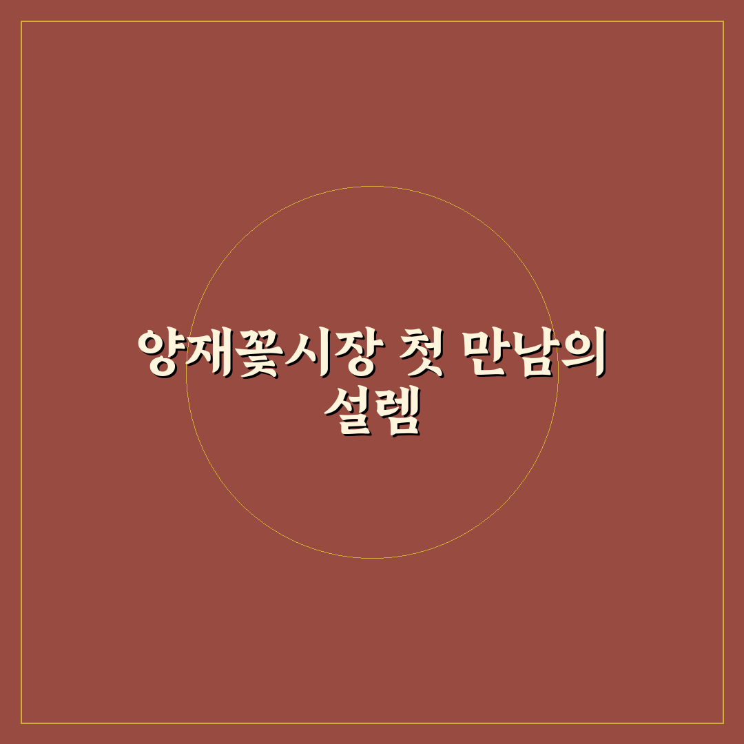 양재꽃시장 리치플라워 방문 후기, 신선함과 가격은 어땠나