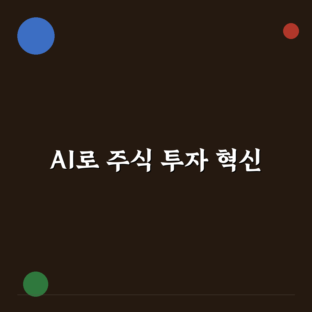 주식 투자 ai 프롬프트 활용 꿀팁 정리