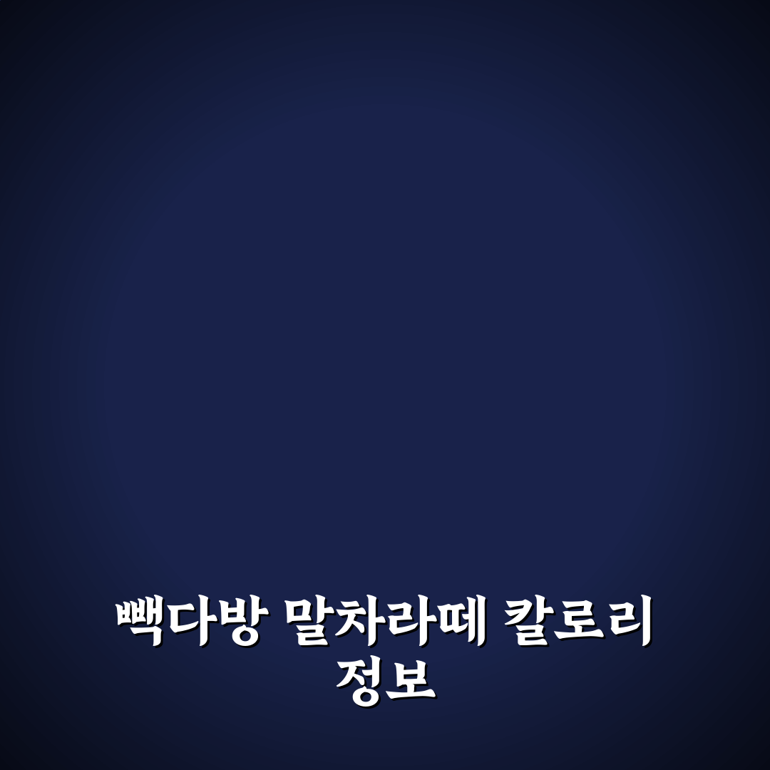 빽다방 말차라떼 칼로리와 건강하게 즐기는 꿀팁 알려드려요