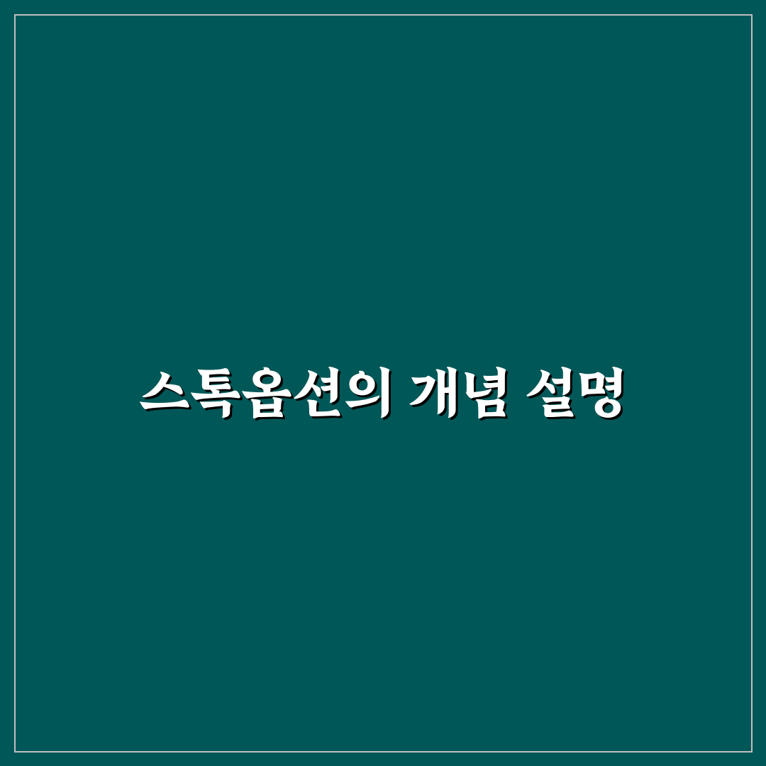 스톡옵션 행사 뜻과 초보자를 위한 꿀팁 공유