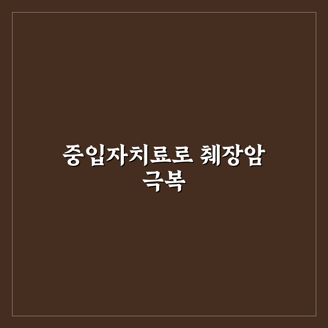 췌장암 중입자치료의 효과와 치료 방법 추천