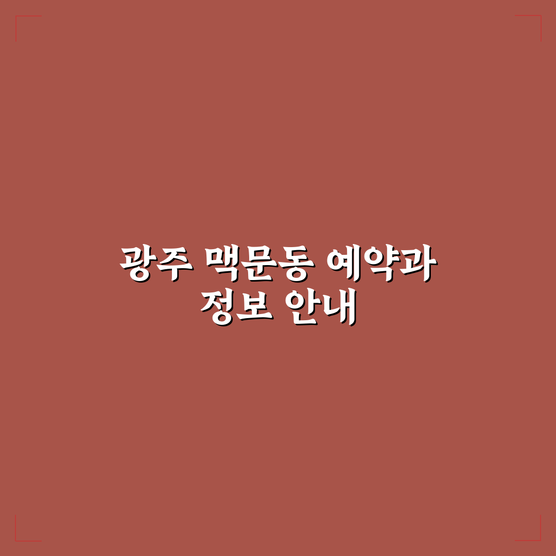 광주 맥문동 예약 방법과 꿀팁 쉽게 정리해드려요