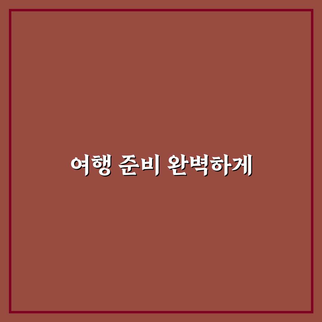 스페인 여행 준비물 체크리스트 꿀팁 정리하기