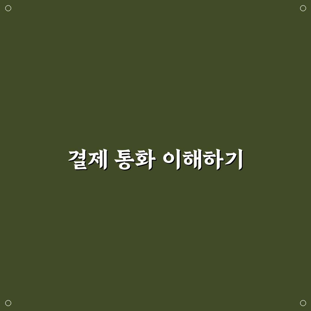 트립닷컴 결제 통화 꿀팁과 사용법 정리