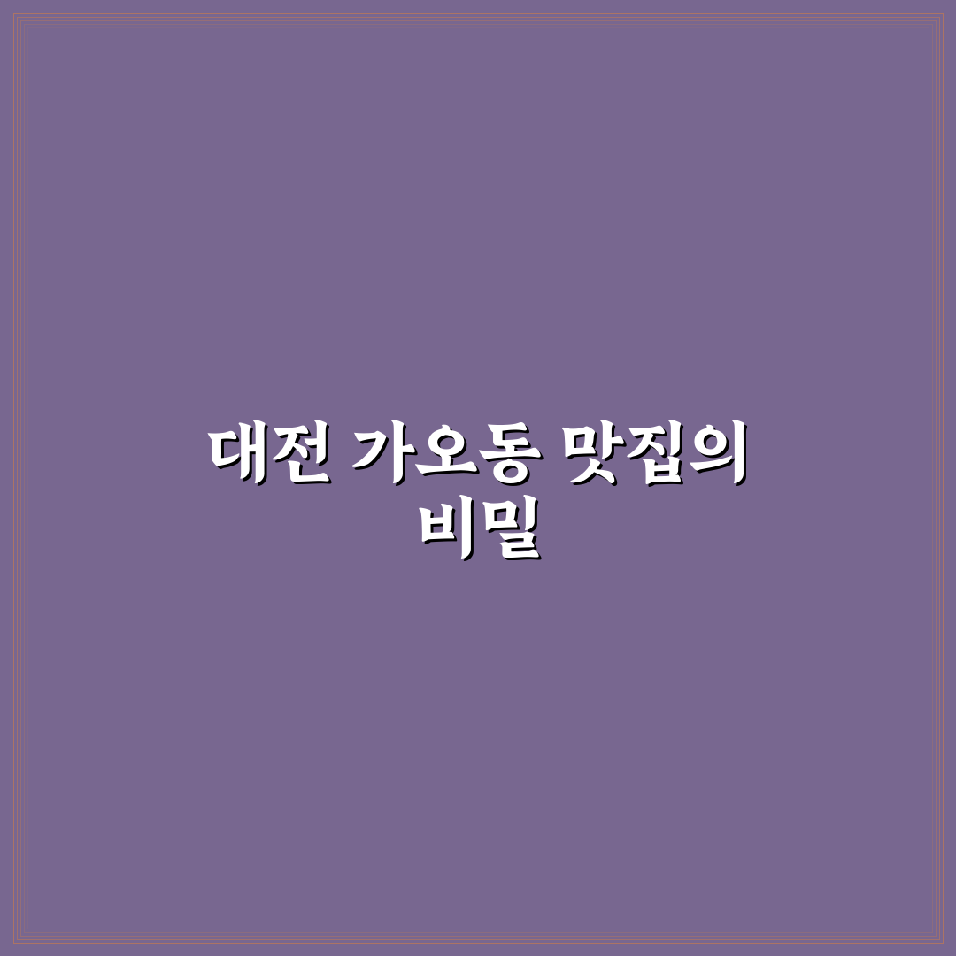 대전 가오동 목구멍 방문 전 알아두면 좋은 꿀팁