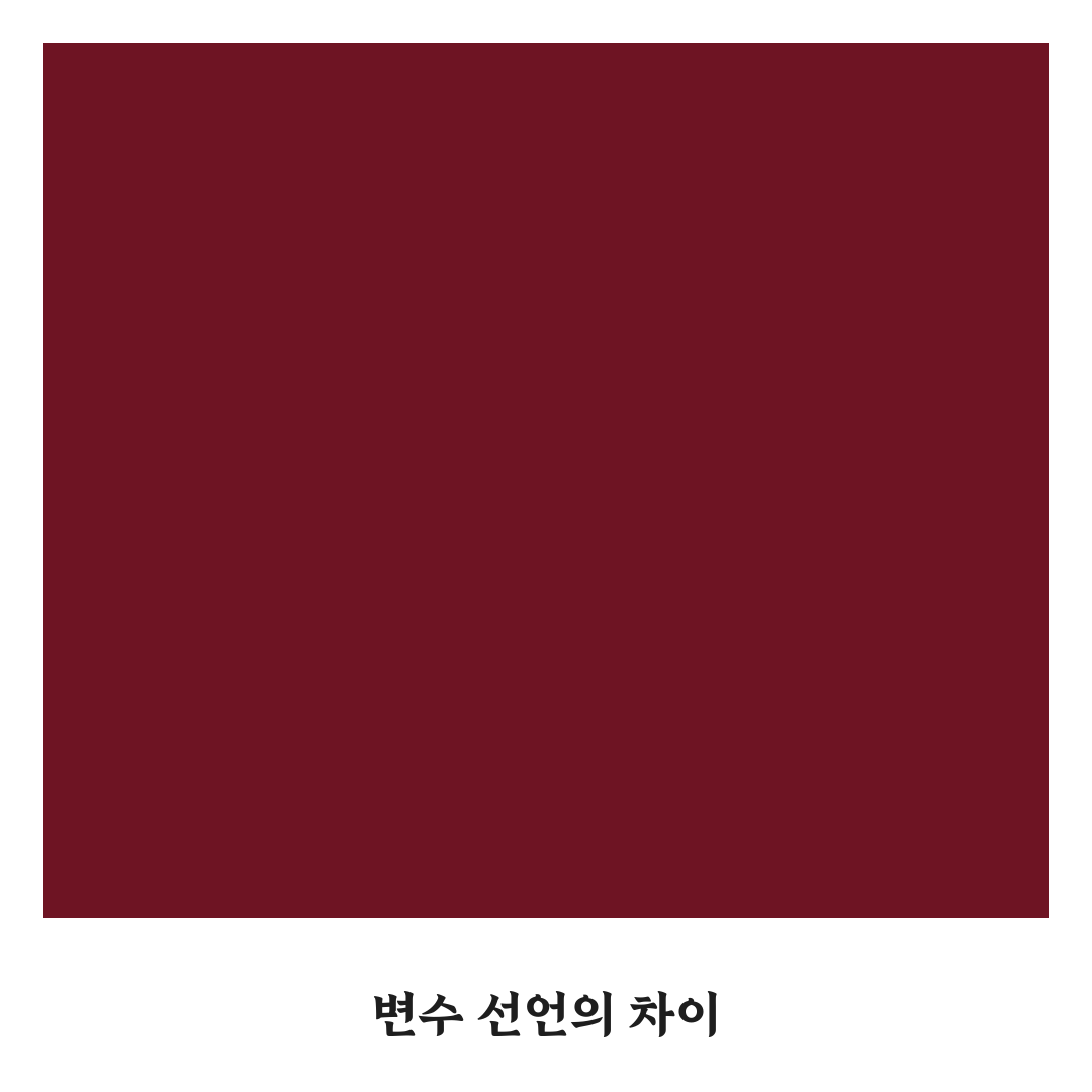 var const let 차이 정리와 초보자를 위한 꿀팁