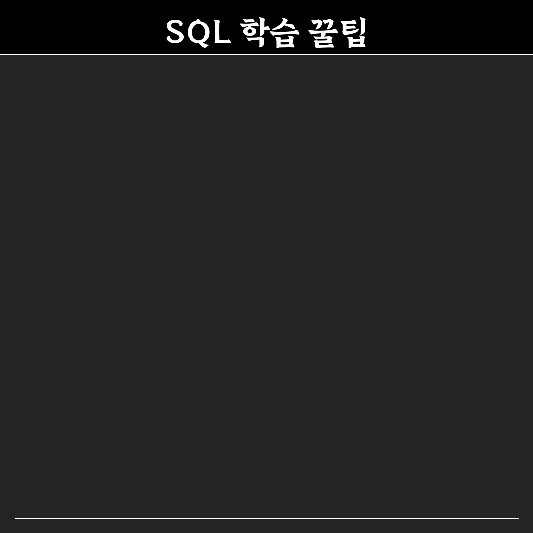 프로그래머스 sql 공부 방법 꿀팁 정리하기