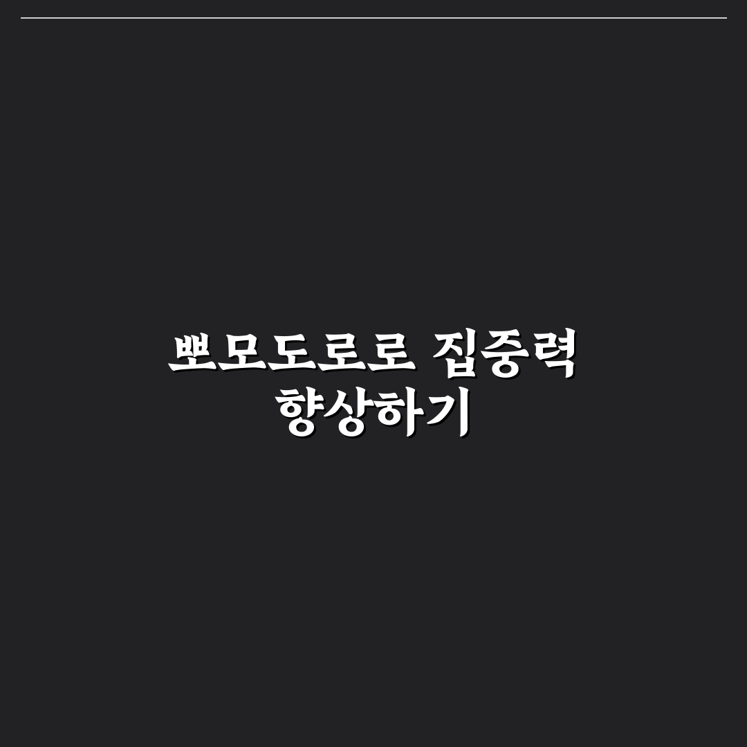 집중력을 높이는 뽀모도로 공부법 추천과 실전 꿀팁