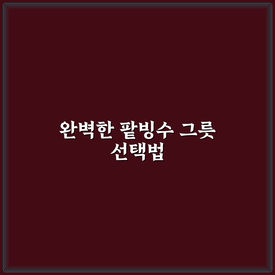 팥빙수 그릇 일러스트 추천과 활용 꿀팁 공유