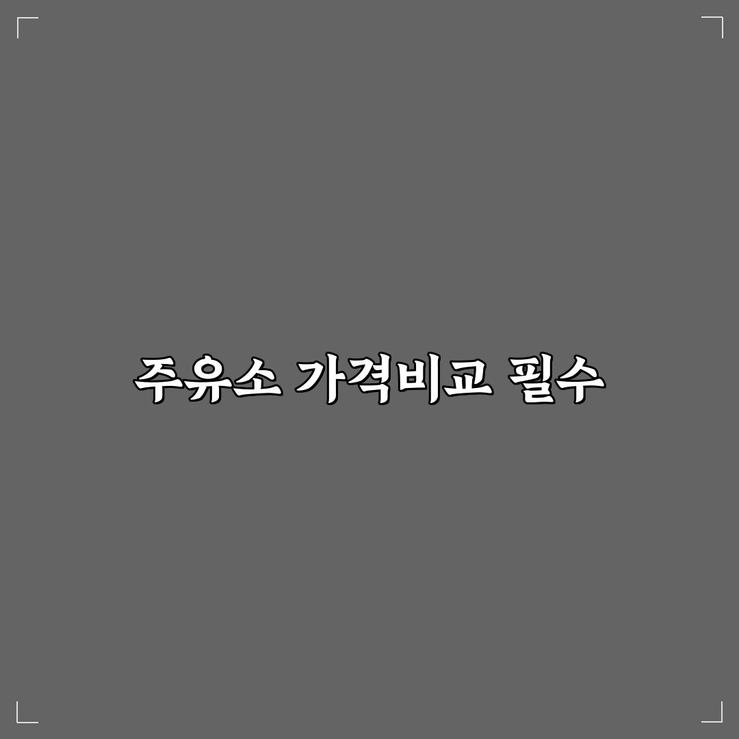 원주 주유소 가격비교 꿀팁과 추천 최저가 주유소