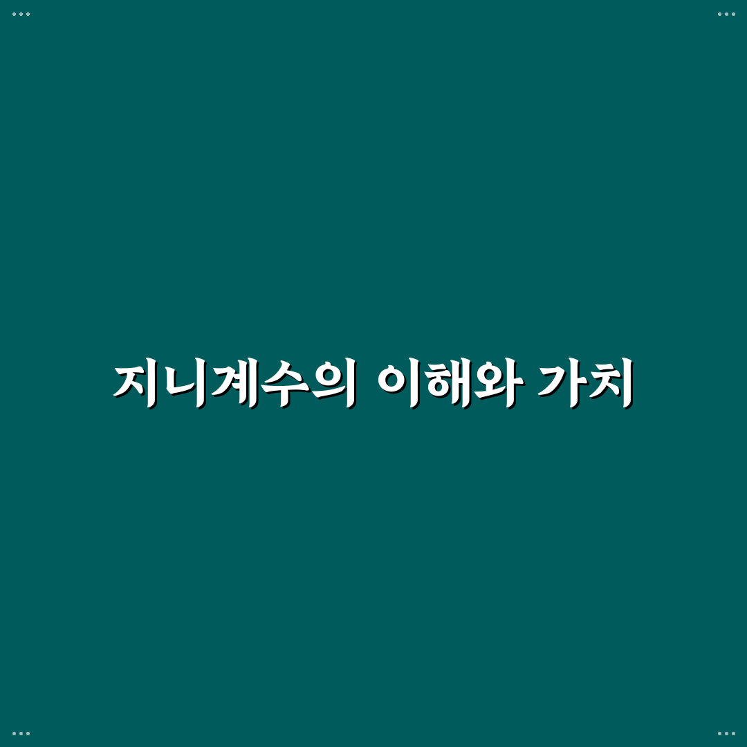 지니계수 공식 쉽게 이해하기 위한 꿀팁 공유