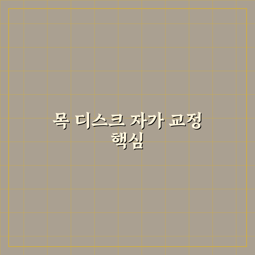 목 디스크 자가 교정 운동 루틴 쉽게 따라하는 꿀팁 정리