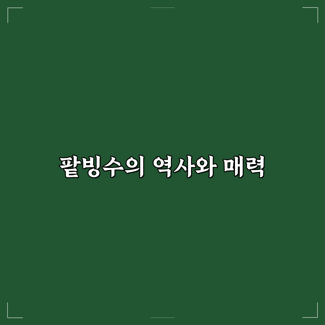 팥빙수 띵띵띵 추천과 즐기는 꿀팁 정리