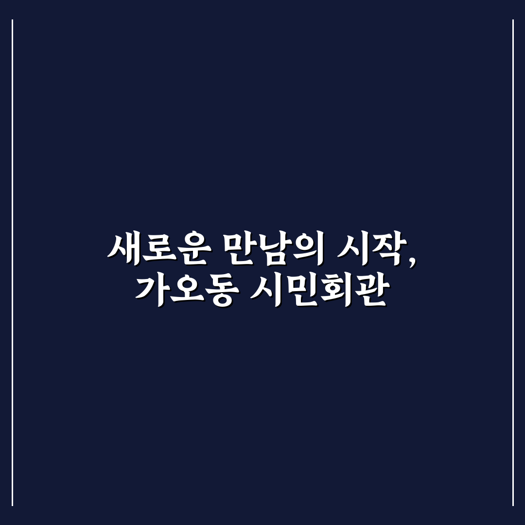 대전 가오동 시민회관 방문 후기, 시설과 접근성 살펴보니
