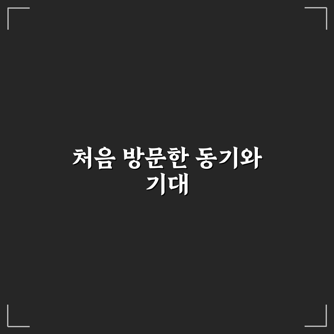 장희빈 기도터 방문 후기, 조용한 분위기에서 느낀 점
