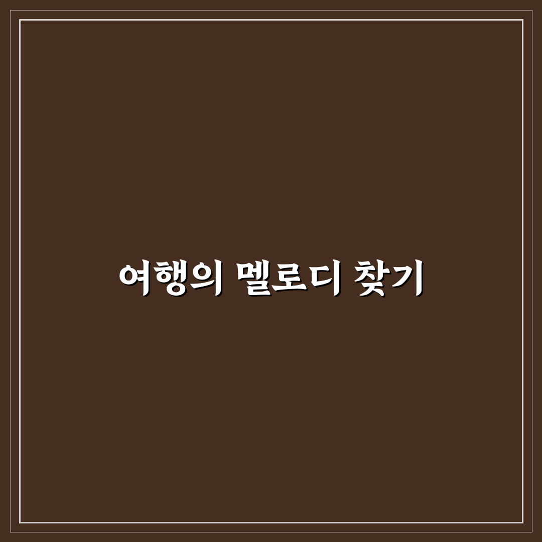 일본 여행 릴스 노래 추천과 꿀팁 정리