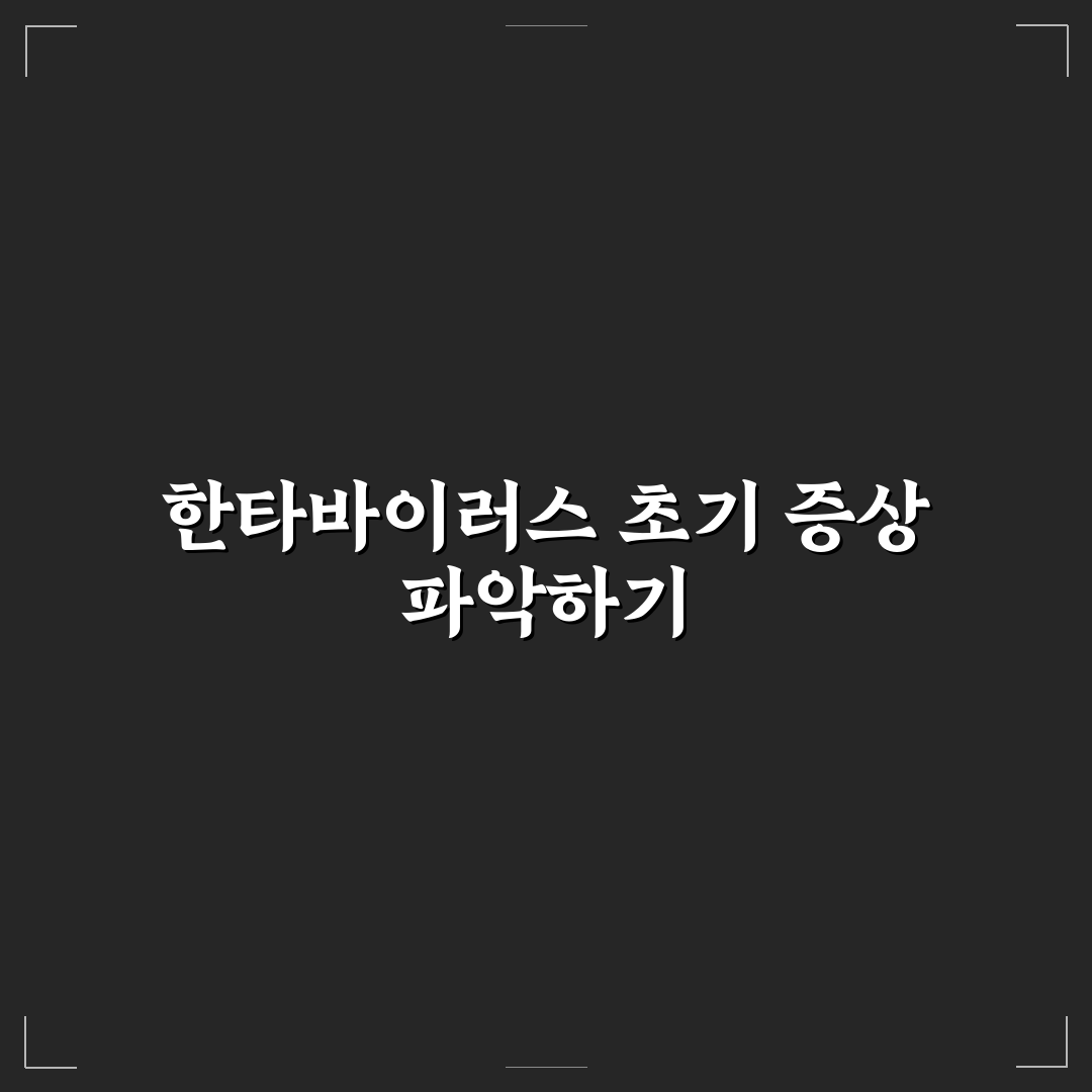 한타바이러스 증세 쉽게 이해하는 증상과 예방법 정리