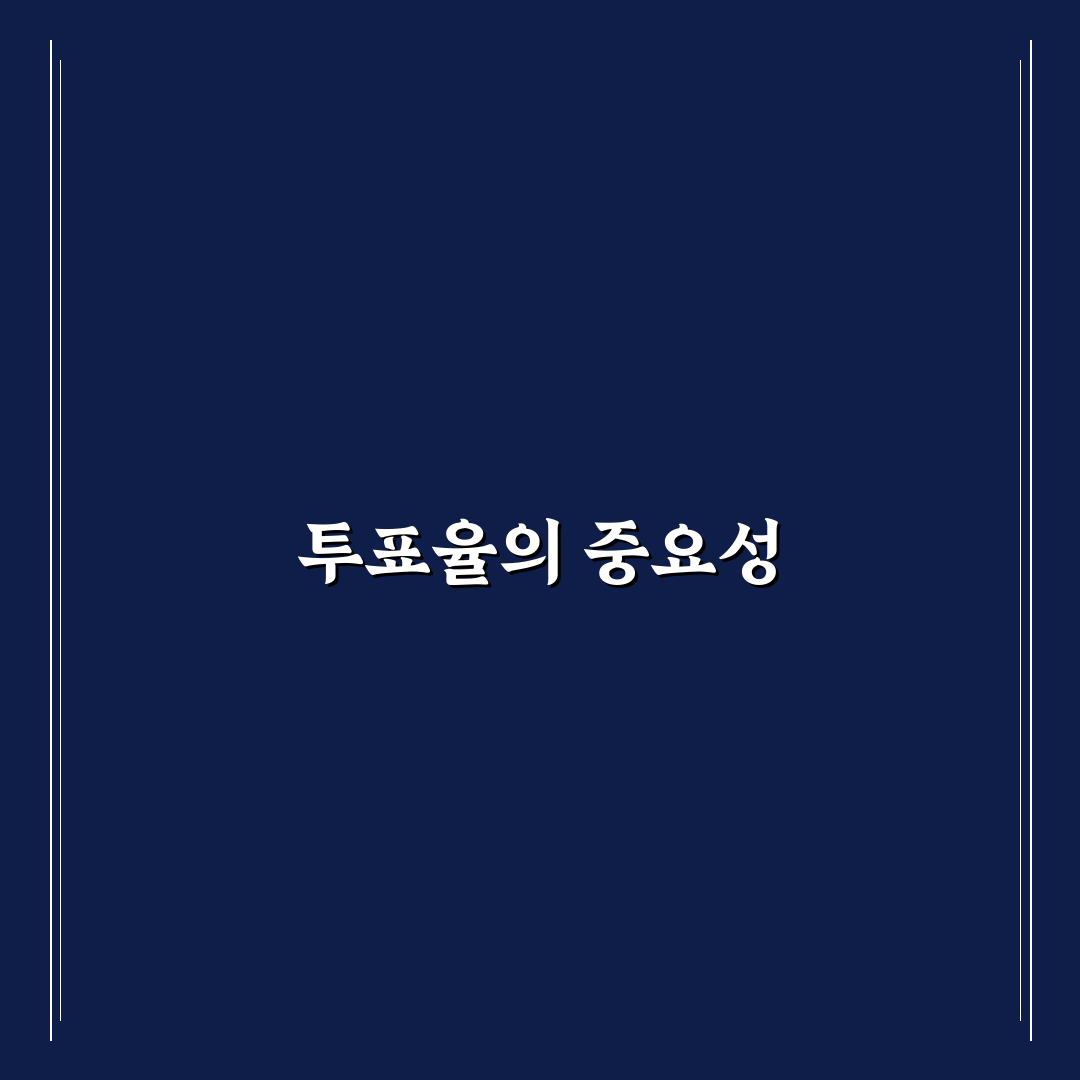 브렉시트 투표율 분석과 의미 정리