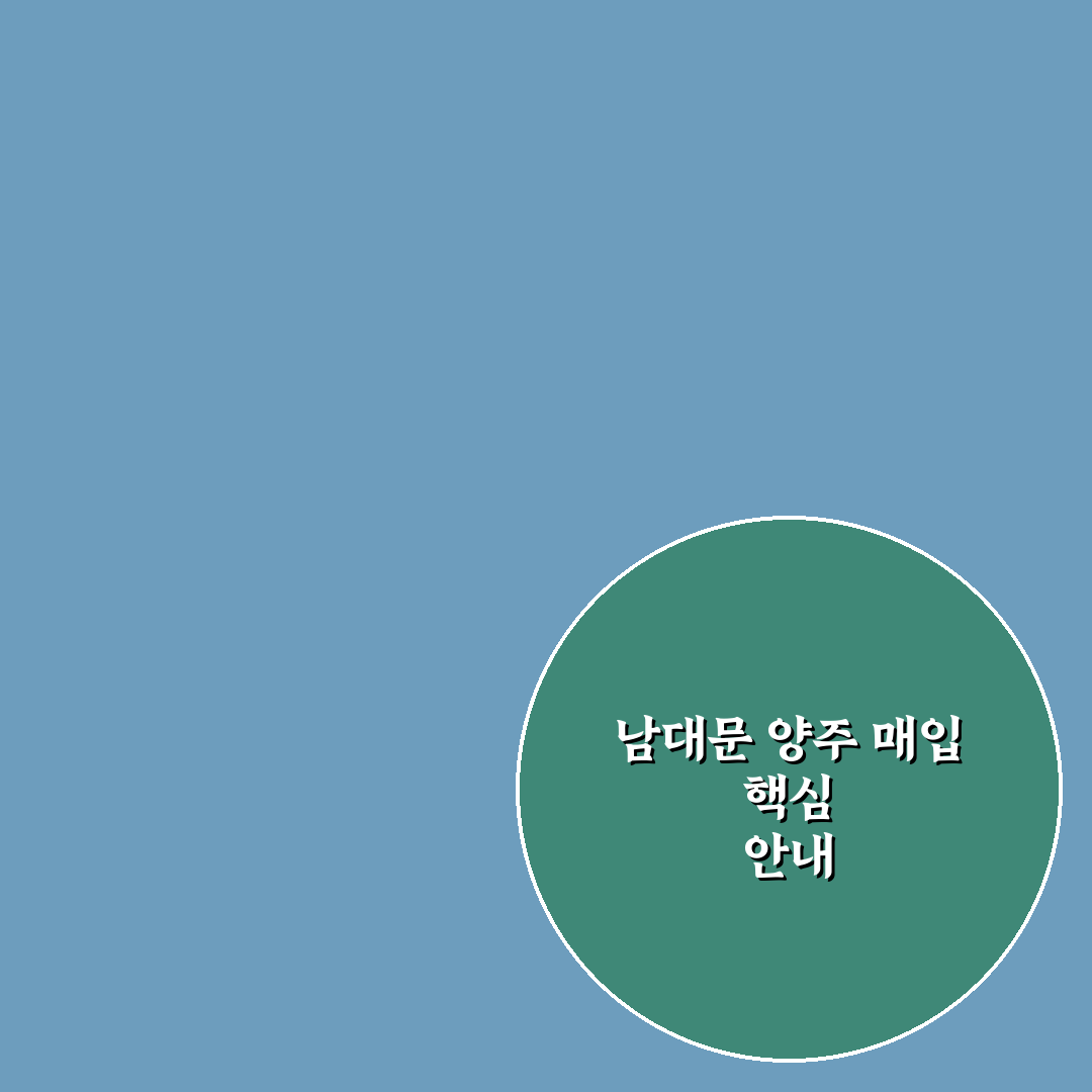 남대문 양주 매입 꿀팁과 절차 쉽게 알려드려요