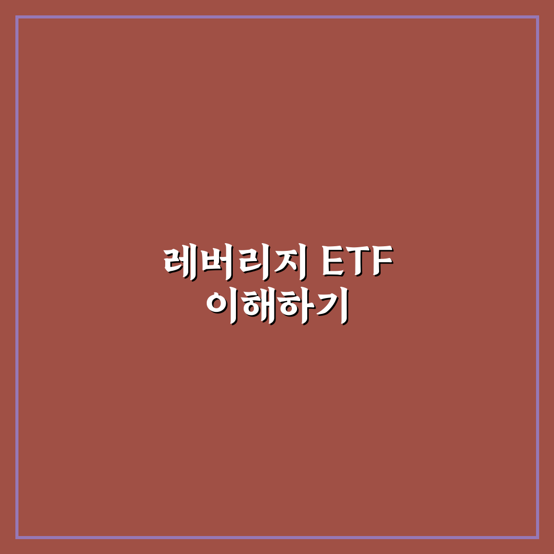 레버리지 ETF 교육 무료 꿀팁 초보자가 쉽게 배우기