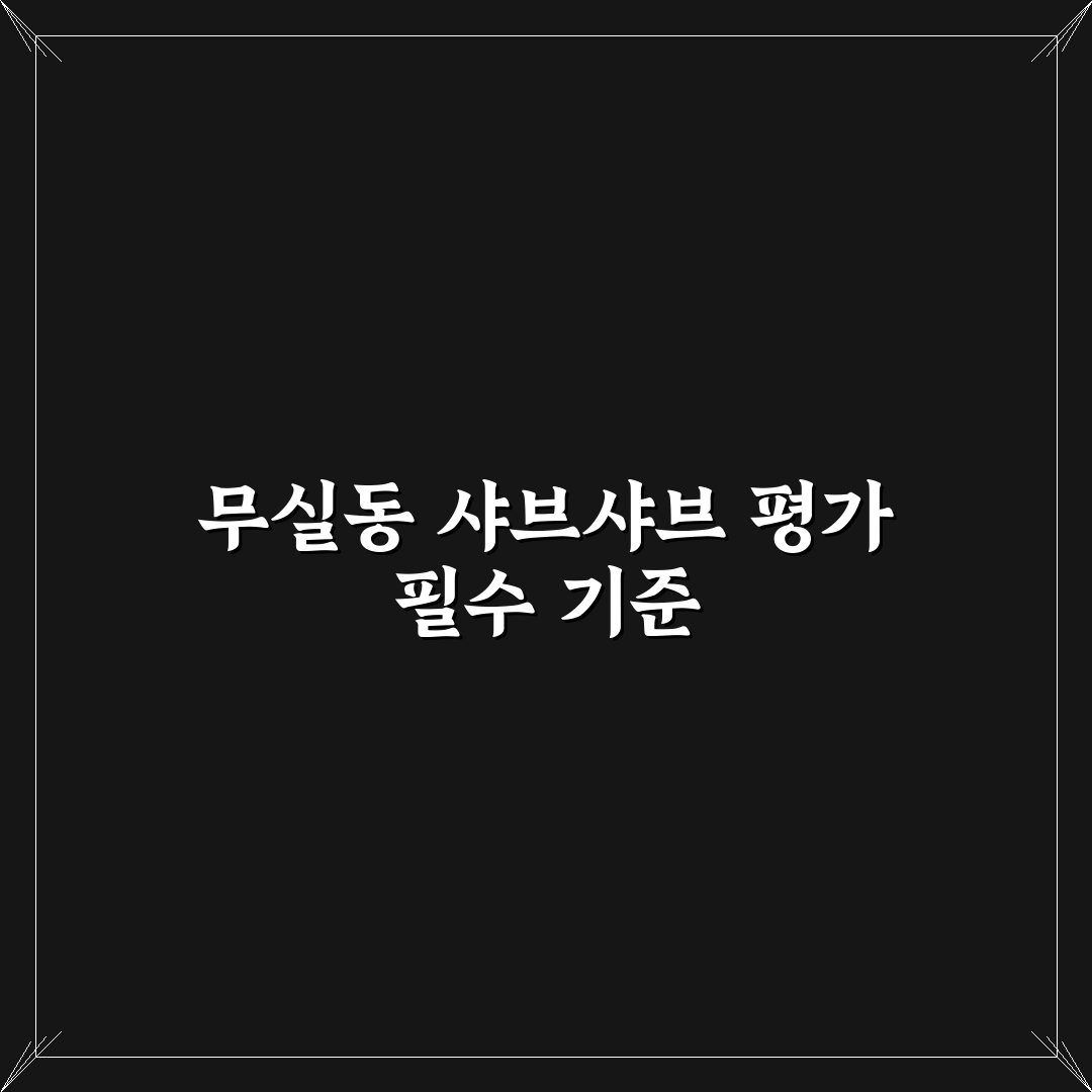 무실동 샤브샤브 비교와 선택 기준 5가지 총정리