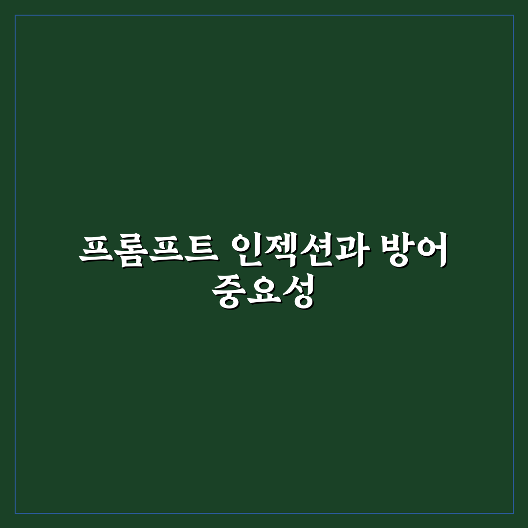 프롬프트 인젝션 방어 보안 대책 수립 꿀팁 쉽게 정리