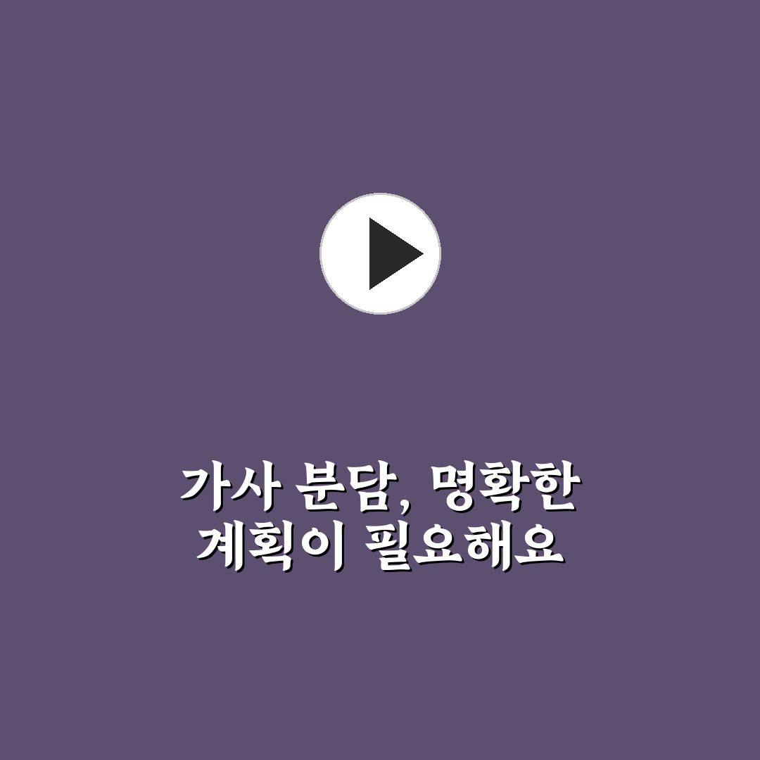 맞벌이 부부 가사 노동 분담 표와 꿀팁 정리