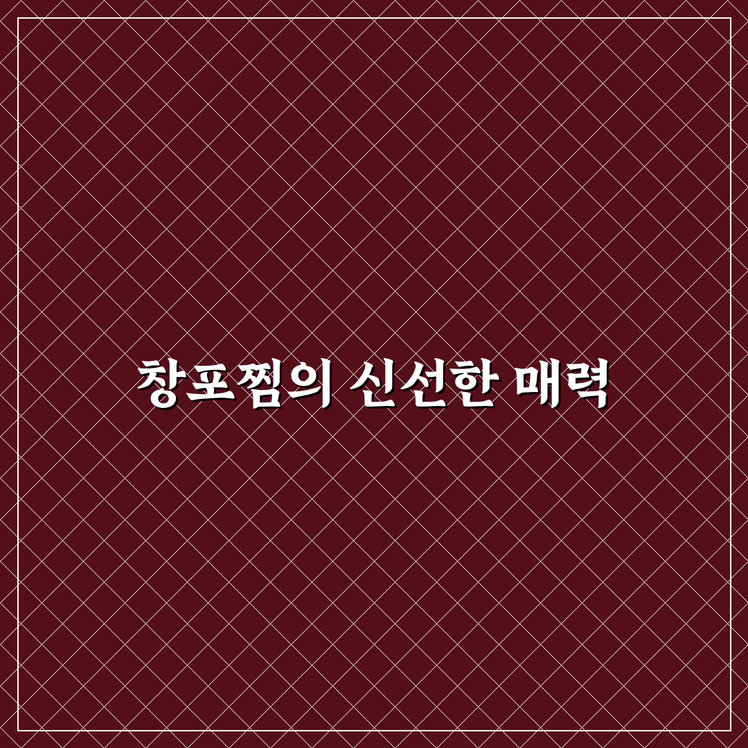 창포찜 방문 후기, 직접 먹어보니 맛과 향의 균형이 인상적이었어요