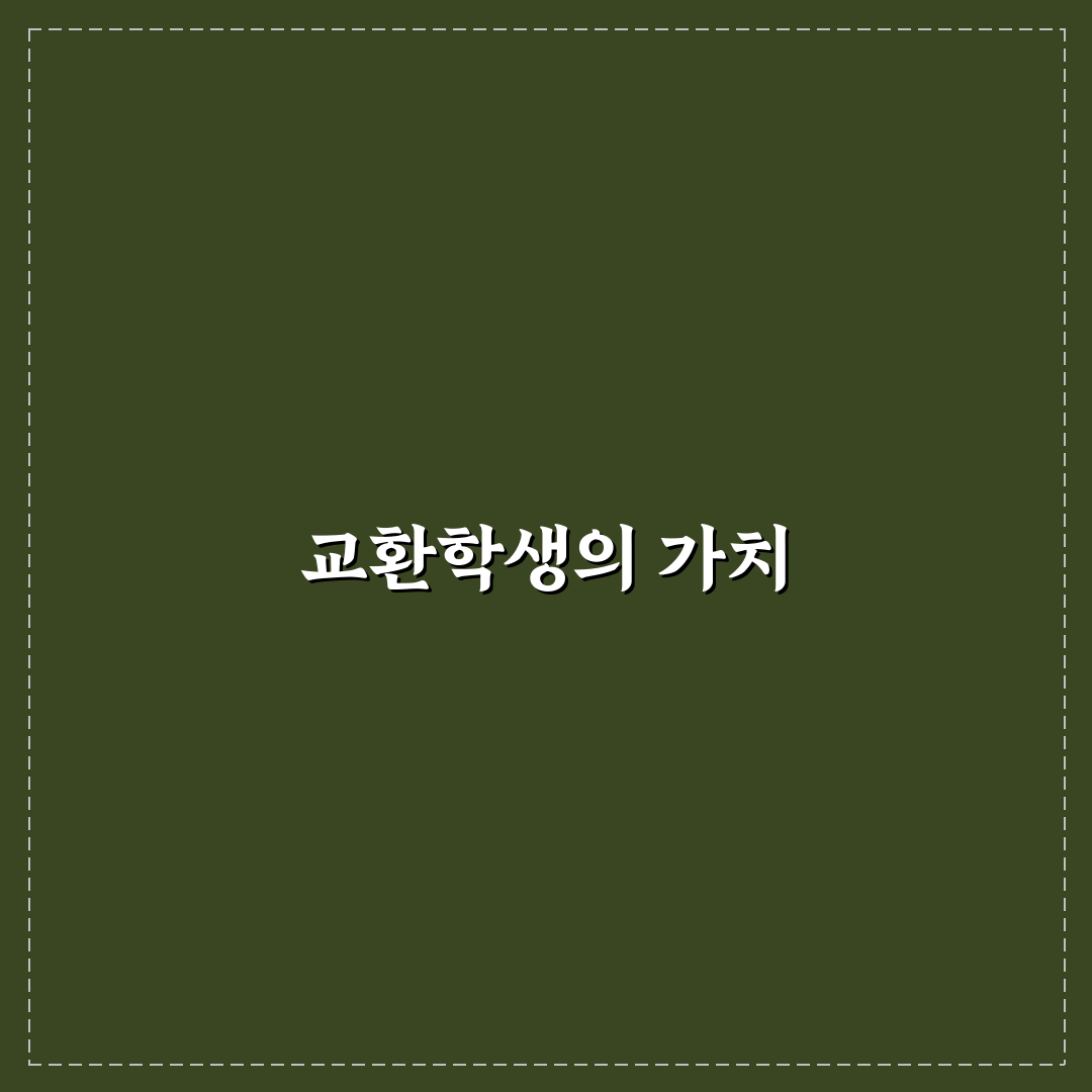 인천대 교환 꿀팁과 경험 공유합니다