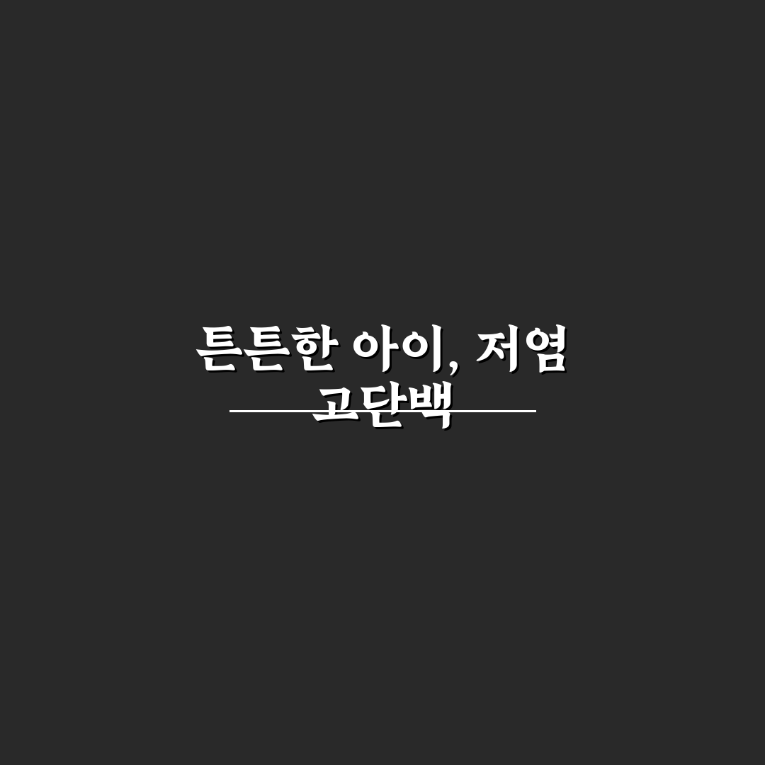 아이 맞춤형 고단백 저염 밑반찬 메뉴 추천과 꿀팁 정리