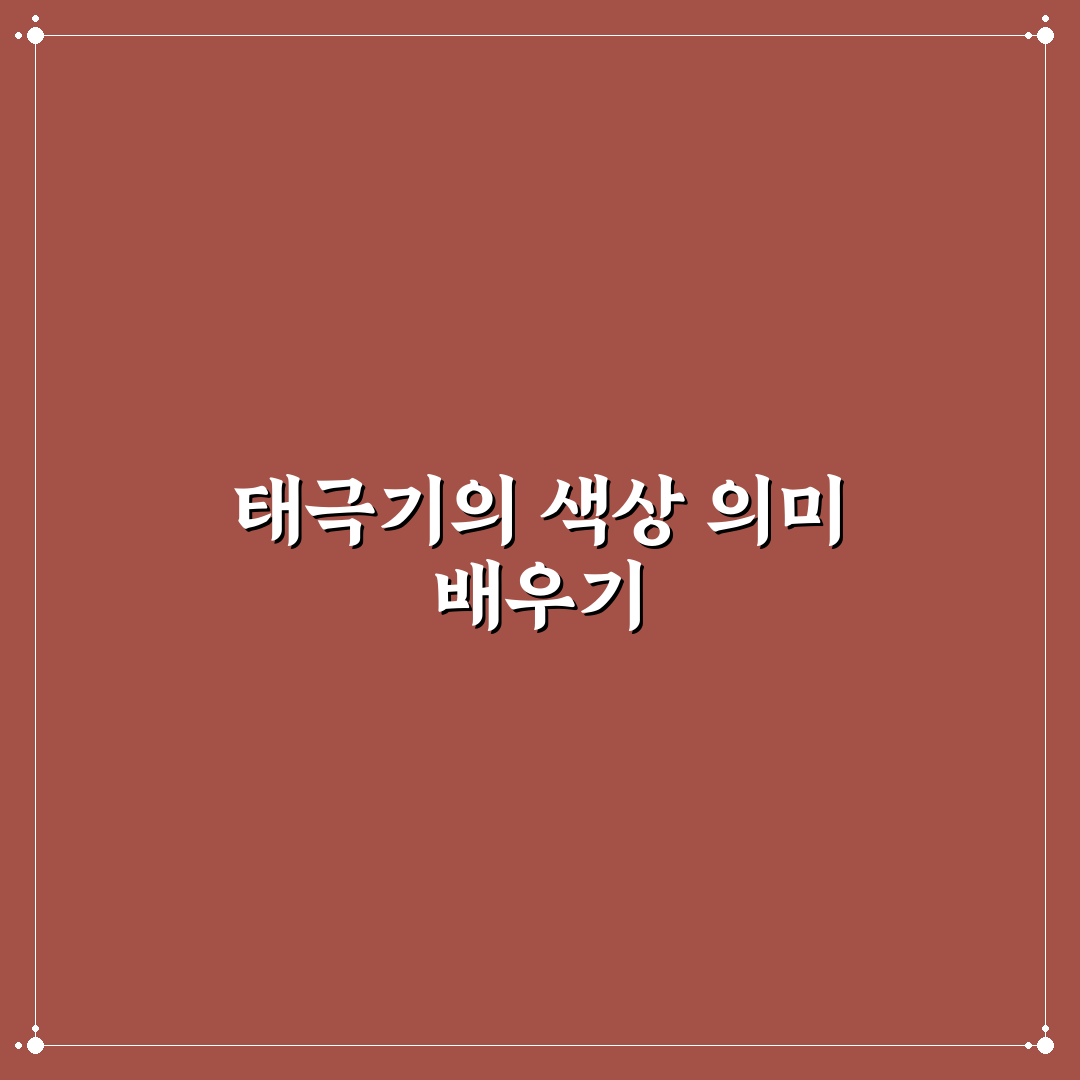 태극기 빨강파란뜻 5가지 기준으로 분석한 의미 총정리