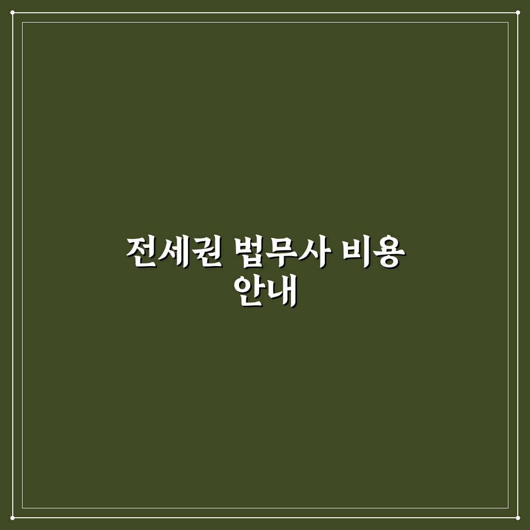전세권 설정 비용 법무사 수수료 쉽게 정리한 꿀팁