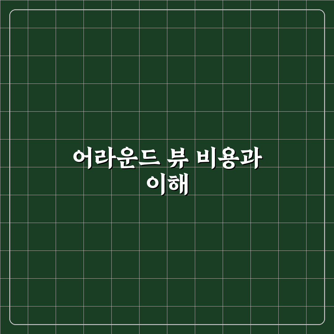 어라운드 뷰 사설 장착 비용과 꿀팁 쉽게 정리하기