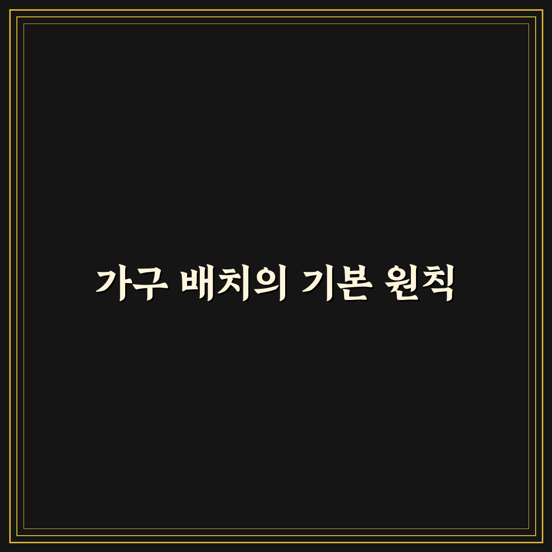 미니멀리즘 인테리어 가구 배치 팁과 초보자 꿀팁 공유