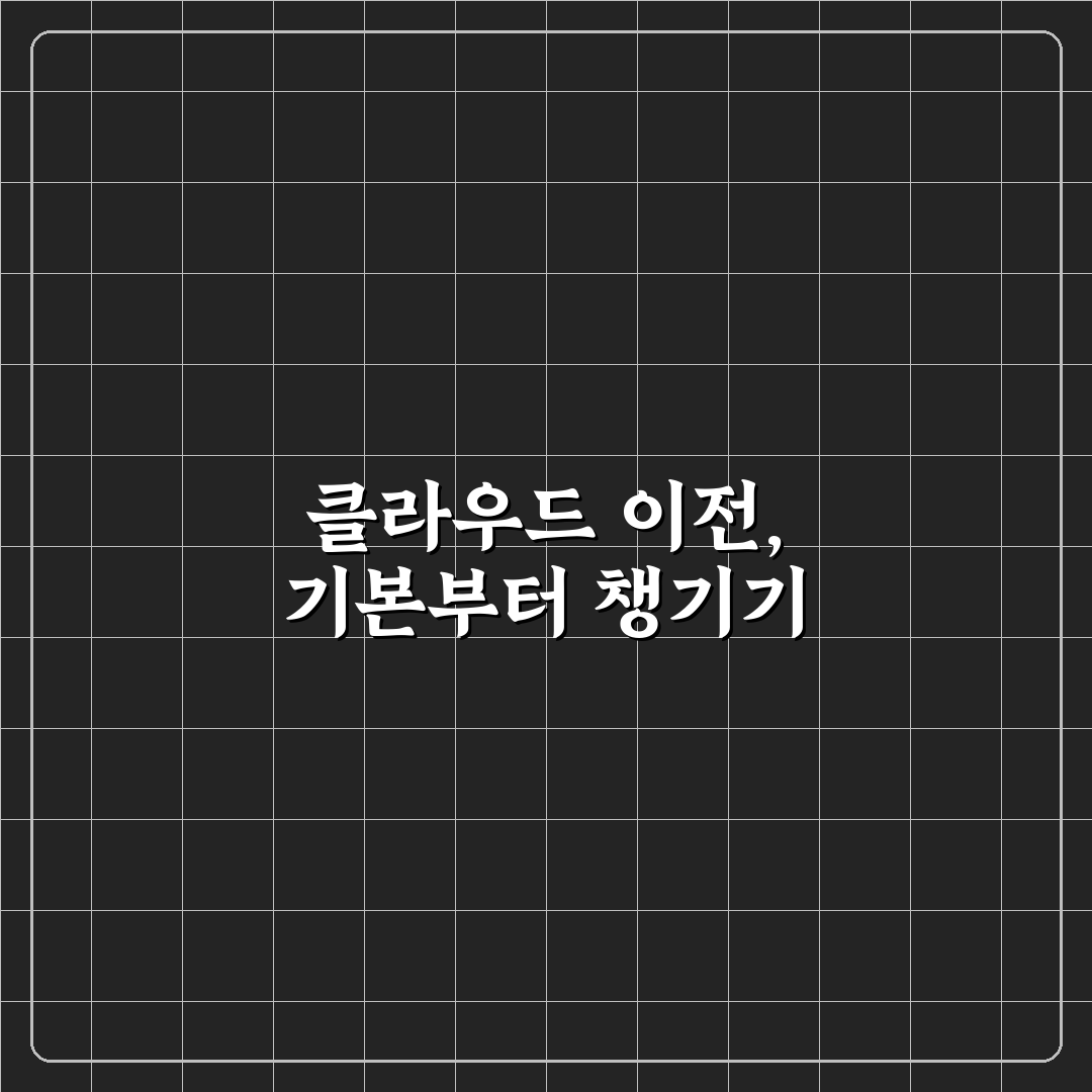 클라우드 마이그레이션 단계별 체크리스트와 꿀팁 정리