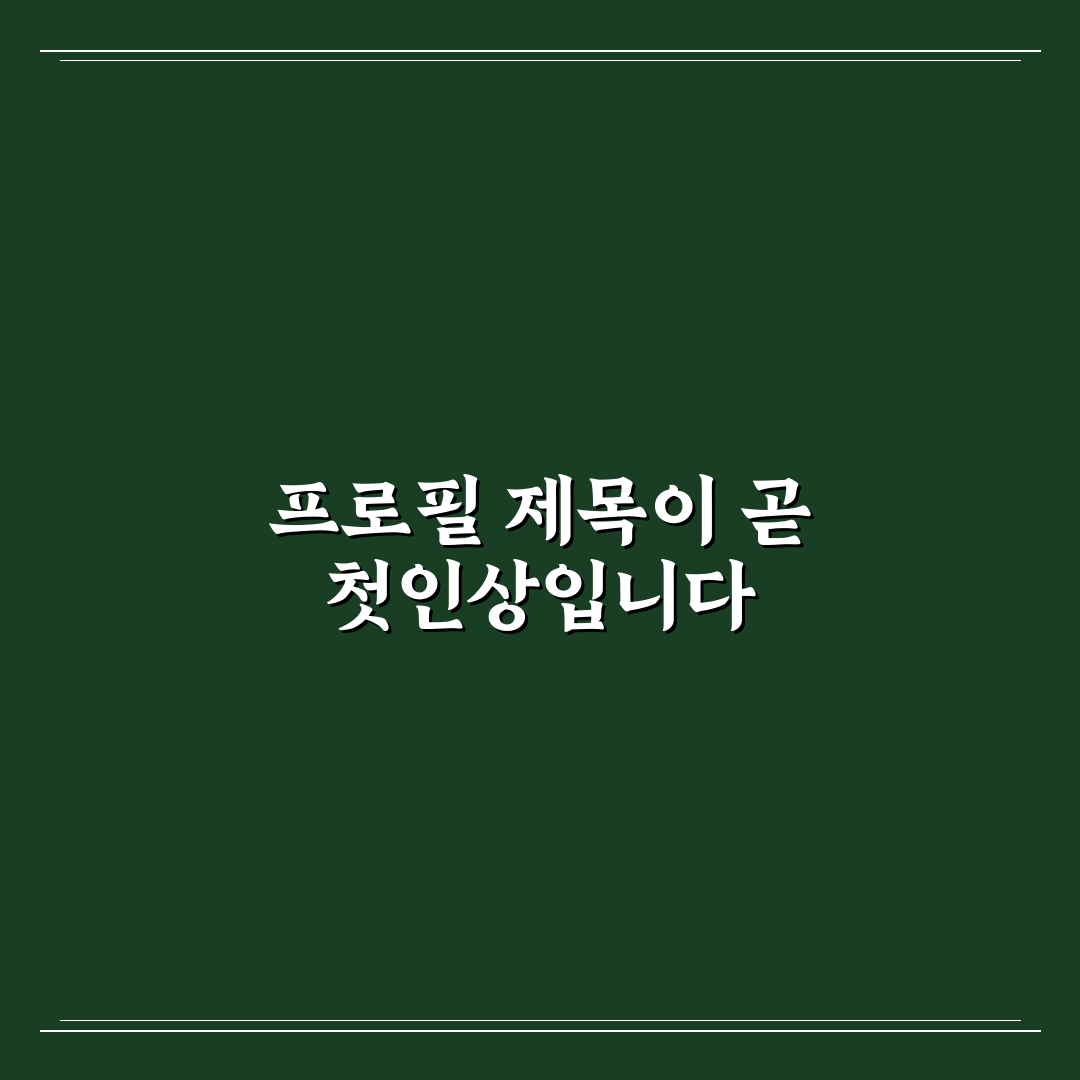 링크드인 프로필 제목 검색 엔진 최적화 꿀팁 한눈에 정리
