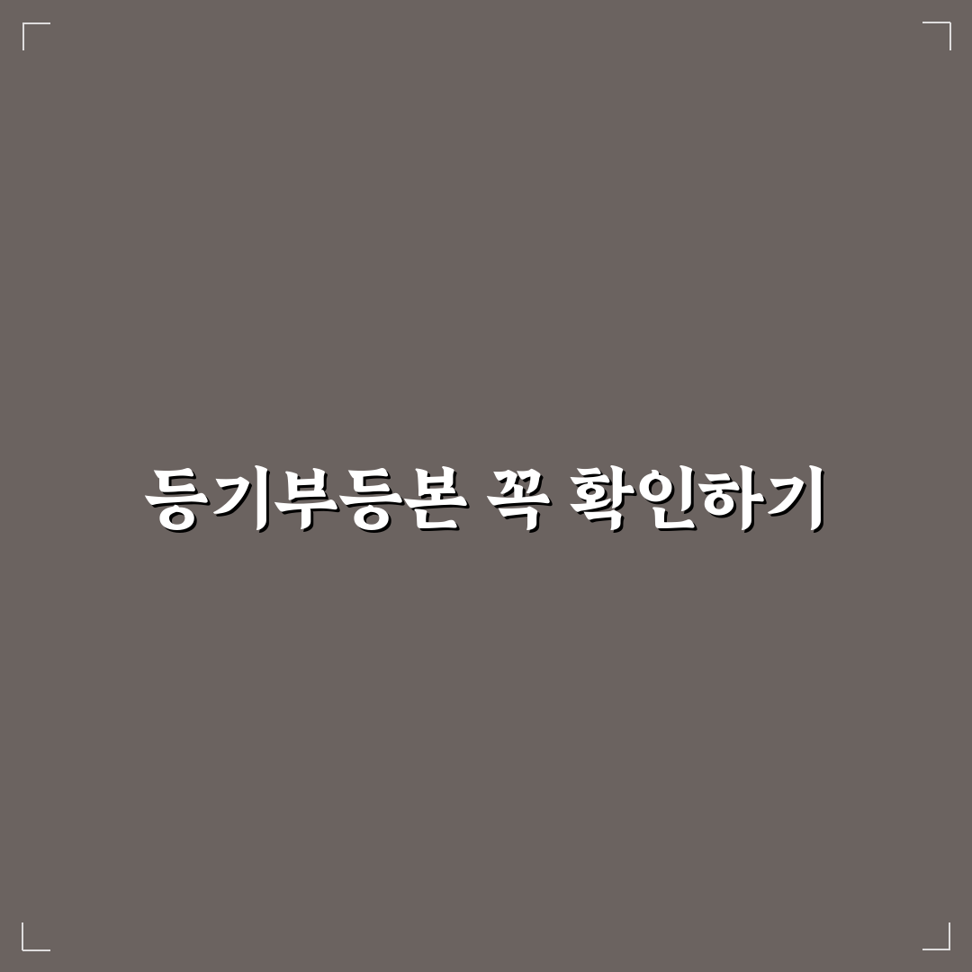 전세 계약 전 등기부등본 필수 확인 리스트 추천 꿀팁 정리