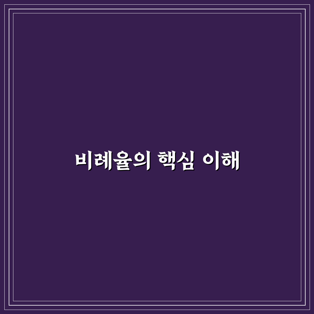 재개발 사업성 검토 비례율 계산 방법과 꿀팁 공유
