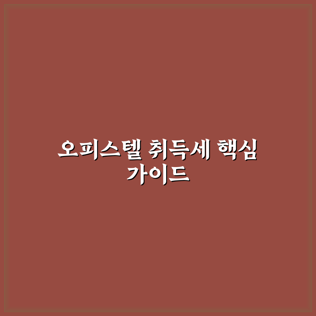 오피스텔 취득세 계산법 안내와 꿀팁 쉽게 정리