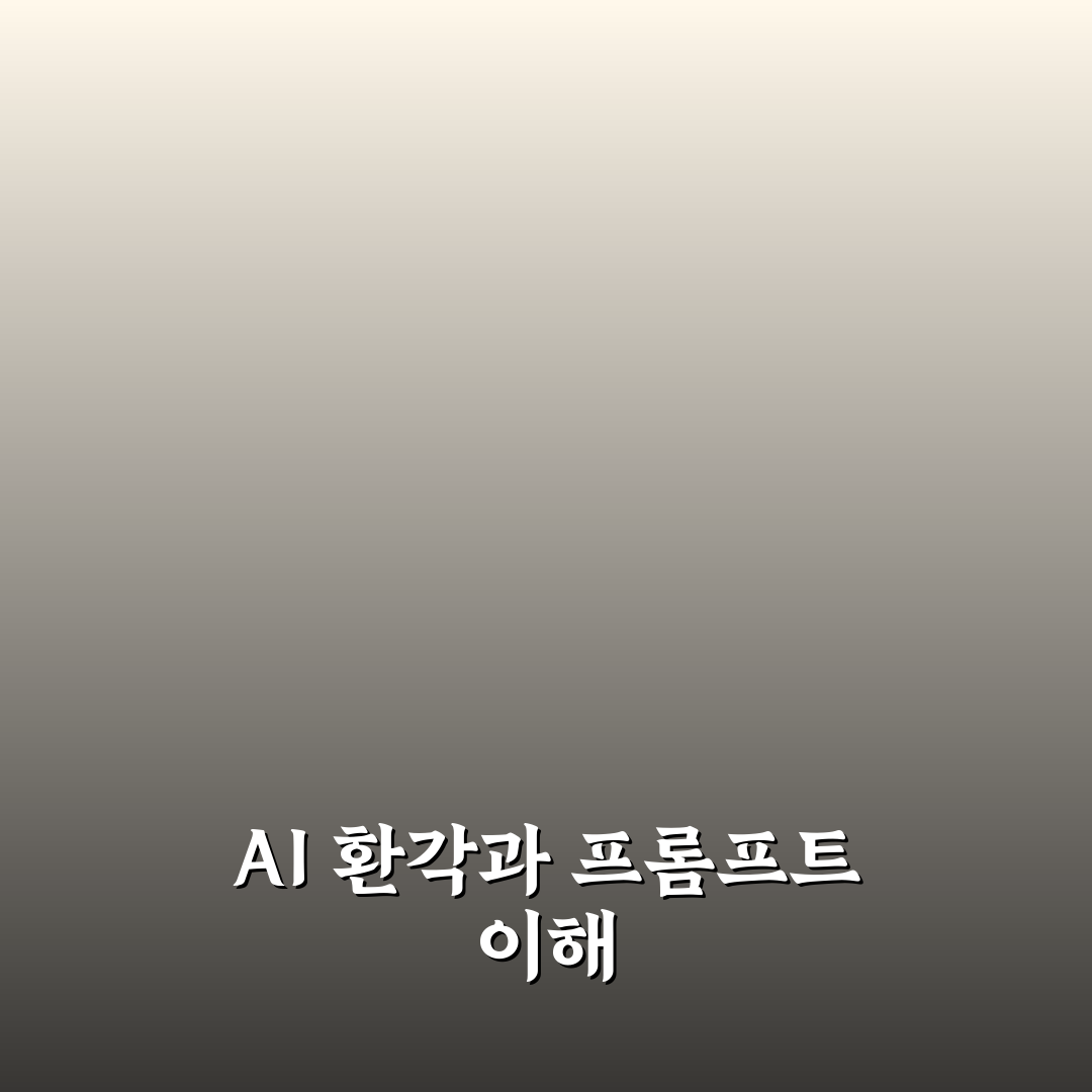 AI 환각 할루시네이션 방지 프롬프트 사용법과 꿀팁 공유