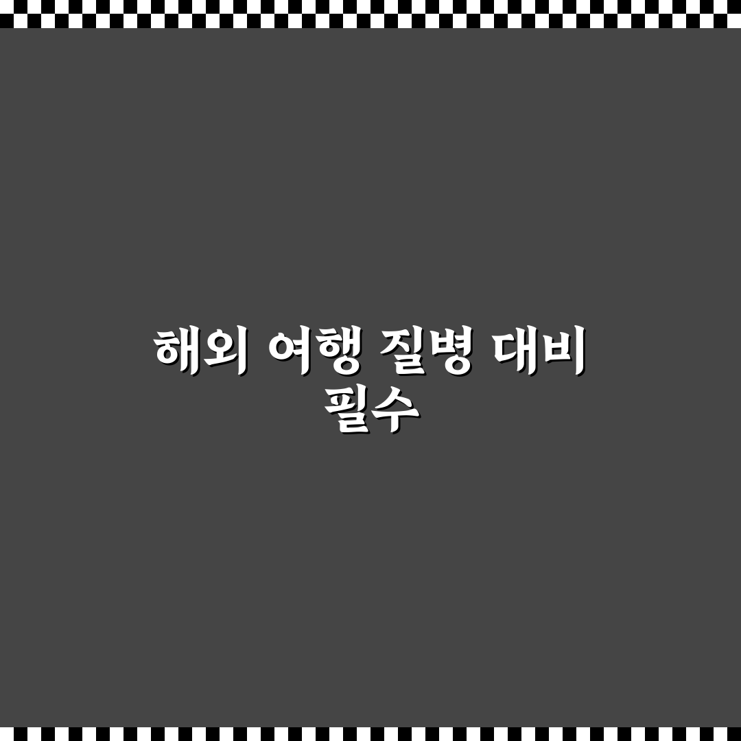 해외 여행자 보험 질병 사망 보장 꿀팁과 알아두기 사항