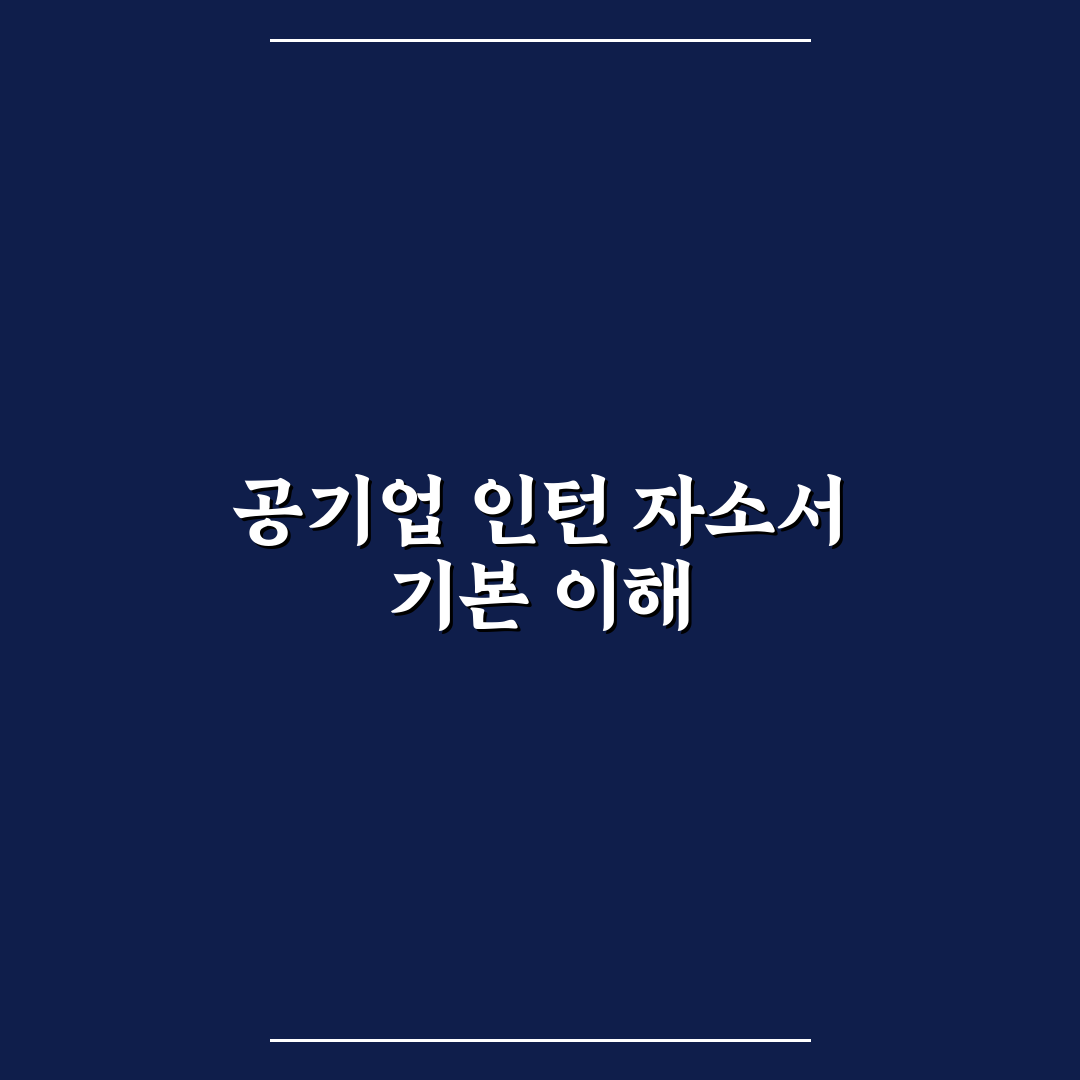 공기업 체험형 인턴 자소서 항목 작성 꿀팁 정리