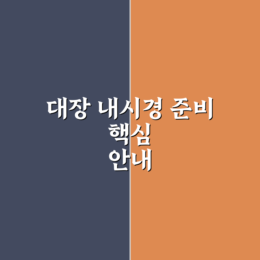 정밀 건강 검진 대장 내시경 전날 금식 꿀팁 알려드려요