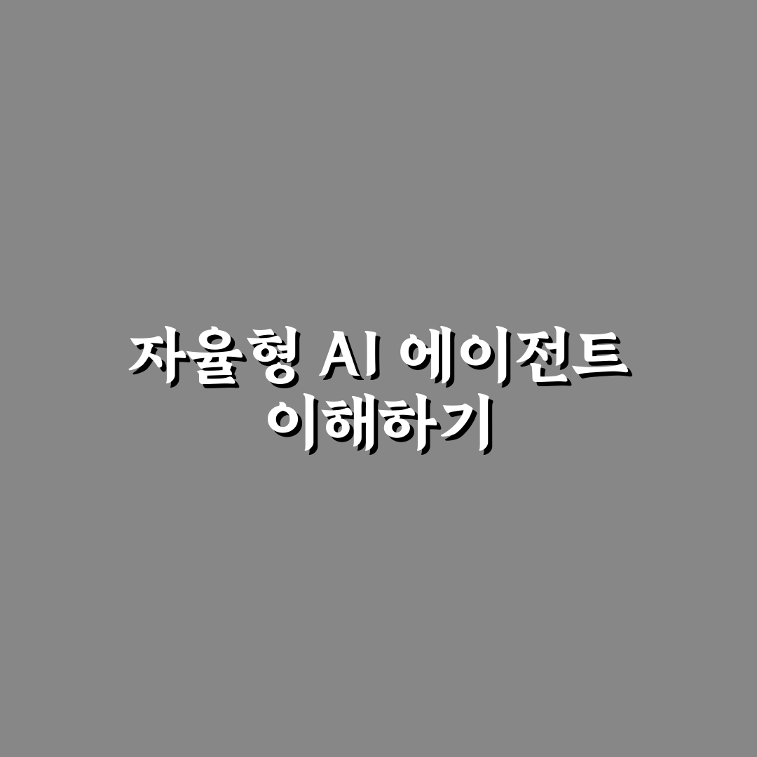 자율형 AI 에이전트 오픈소스 프로젝트 활용법과 추천 정리
